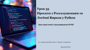 Урок 35 Проєкти з Розгалуженням та Логічні Вирази у Python.Урок практичного програмування (№35)