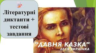 Леся Українка "Давня казка". Літературні диктанти