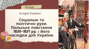 9 клас Історія України "Соціальні та політичні рухи. Польське повстання 1830–1831 рр. і його наслідки для України".