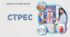 Стрес. 8 клас НУШ