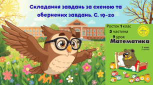 Росток 1 клас 3 частина 9 урок