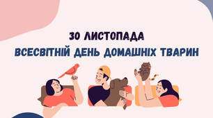 30 листопада- всесвітній день домашніх тварин.