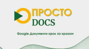 Навчально-методичний посібник «ПРОСТО Docs: Google документи крок за кроком».