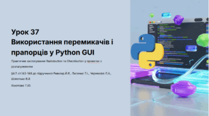 Урок № 37 Використання перемикачів і прапорців у проєктах розгалуженням.(Практичне застосування).