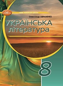 Українська література 8 клас НУШ за програмою Таміли Яценко (1 год. на тиждень)