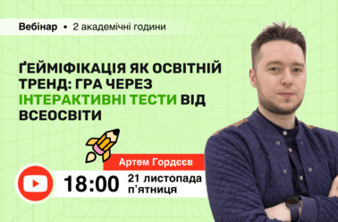 Ґейміфікація як освітній тренд: гра через інтерактивні тести від Всеосвіти