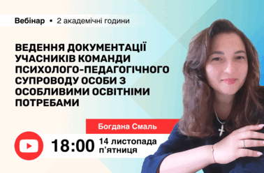 Ведення документації учасників команди психолого-педагогічного супроводу особи з особливими освітніми потребами