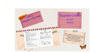 Підсумкова робота . ГР 2 (працює з текстом).Будова слова. 2 варіанти + відповіді. Українська мова.5 клас (НУШ)