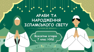 Араби та народження ісламського світу.7 клас НУШ
