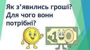 Як виникли гроші? Для чого потрібні гроші?
