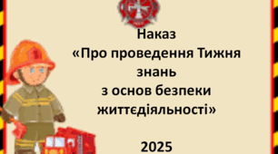 Наказ "Про проведення Тижня знань з основ безпеки життєдіяльності" Листопад 2025