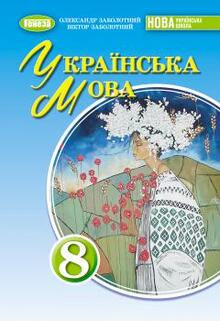 Українська мова. 8 клас. НУШ за модельною програмою Заболотного О. В., Заболотного В. В. та інших (до підручника Заболотних) 