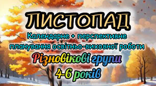 Календарне планування + перспективне планування на ЛИСТОПАД для різновікової групи (4-6 років) 2025-2026