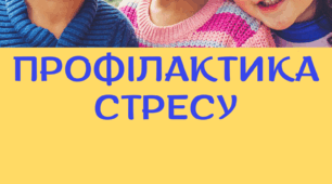 Конспект групового заняття "Профілактика стресових станів та тривожності"