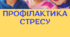 Конспект групового заняття "Профілактика стресових станів та тривожності"