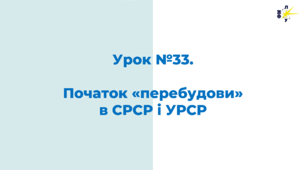 Початок «перебудови»  в СРСР і УРСР