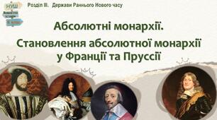 НУШ-8 / Презентація «Абсолютні монархії. Становлення абсолютної монархії у Франції та Пруссії»