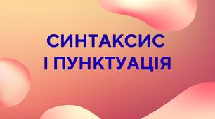 Синтаксис і пунктуація