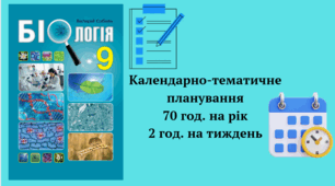 Календарно-тематичне планування 9 клас Соболь В.І.