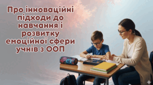 Про  інноваційні підходи до навчання і розвитку емоційної сфери учнів з ООП