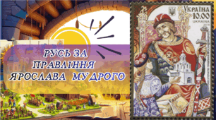 Русь-Україна за Ярослава Мудрого.