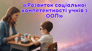 Розвиток соціальної компетентності учнів з ООП