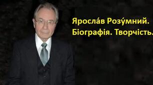 Яросла́в Розу́мний.  Біографія. Творчість.