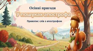 Осінні пригоди. У пошуках апострофа