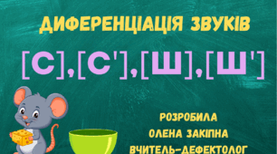 Диференціація звуків [С],[С'],[Ш],[Ш']