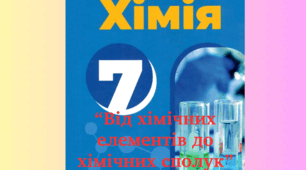 Контрольний (діагностувальний) тест "Від хімічних елементів до хімічних сполук"  (хімія 7 клас НУШ)