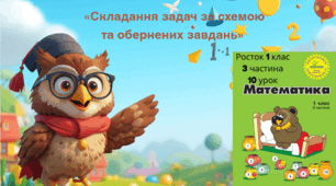 Росток 1 клас 3 частина 10 урок Складання задач за схемою та обернених задач. С. 21-22