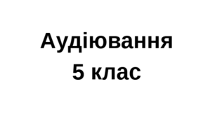 Аудіювання ГР 1