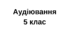 Аудіювання ГР 1