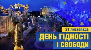 День Гідності та Свободи