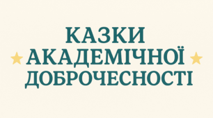 КАЗКИ АКАДЕМІЧНОЇ ДОБРОЧЕСНОСТІ