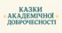 КАЗКИ АКАДЕМІЧНОЇ ДОБРОЧЕСНОСТІ