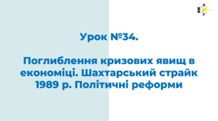 Поглиблення кризових явищ в економіці. Шахтарський страйк 1989 р. Політичні реформи