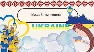 Мала Батькіщина. Презентація 5 клас