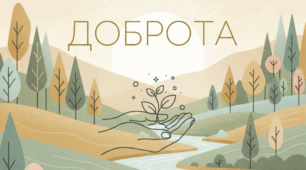 День доброти