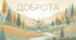 День доброти