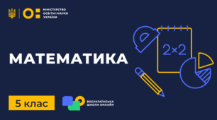 Календарно - тематичне планування з математики (інклюзивне навчання)
