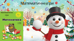 Математичні ігри с. 23-24