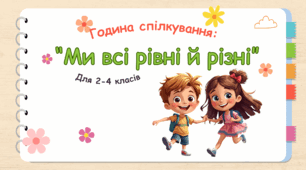 Година спілкування “Ми всі рівні й різні”, 2-4 класи