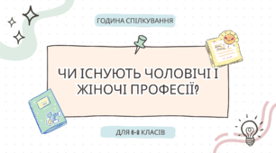 Година спілкування "Чи існують жіночі і чоловічі професії?", 6-8 класи