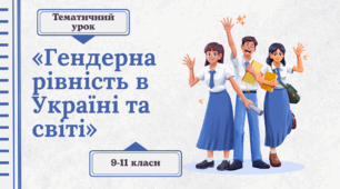 Тематичний урок «Гендерна рівність в Україні та світі», 9-11 класи