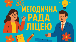 Засідання методичної ради "Розбудова внутрішньої системи забезпечення якості освіти: самооцінювання якості освітньої діяльності ліцею"
