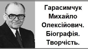 Гарасимчук Михайло Олексійович. Біографія. Творчість.