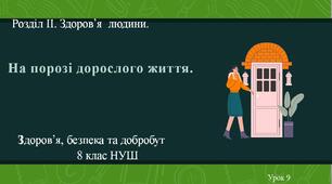 8 клас НУШ Здоров'я, безпека та добробут. Урок 9. На порозі дорослого життя.