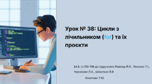 Урок № 38 Цикли з лічильником. Проєкти з циклами з лічильком