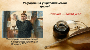 Реформація у християнській церкві